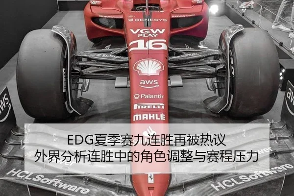 EDG夏季赛九连胜再被热议 外界分析连胜中的角色调整与赛程压力