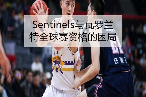Sentinels与瓦罗兰特全球赛资格的困局